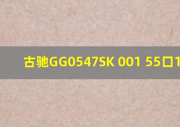 古驰GG0547SK 001 55口19-150